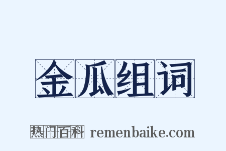 金瓜组词是什么意思的图片